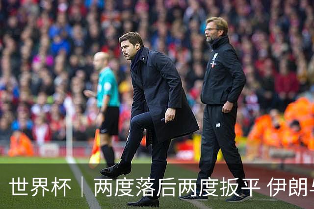 世界杯｜两度落后两度扳平 伊朗与新西兰言和
