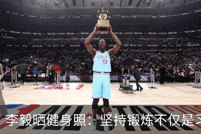 李毅晒健身照：坚持锻炼不仅是习惯 更是生活态度