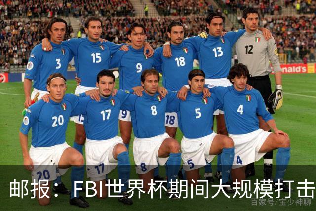 邮报：FBI世界杯期间大规模打击无人机活动，一名非法移民被捕